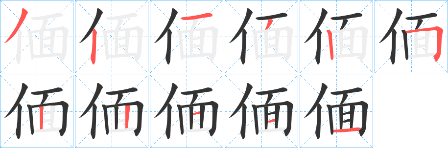 丑字的笔顺分步演示