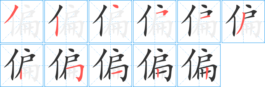 丑字的笔顺分步演示