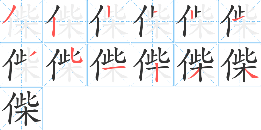 丑字的笔顺分步演示