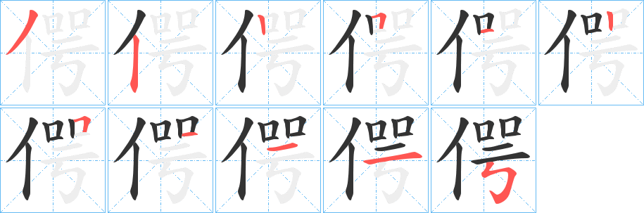 丑字的笔顺分步演示