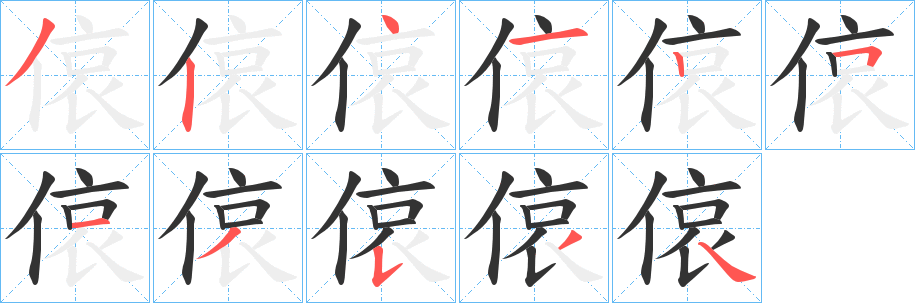 丑字的笔顺分步演示
