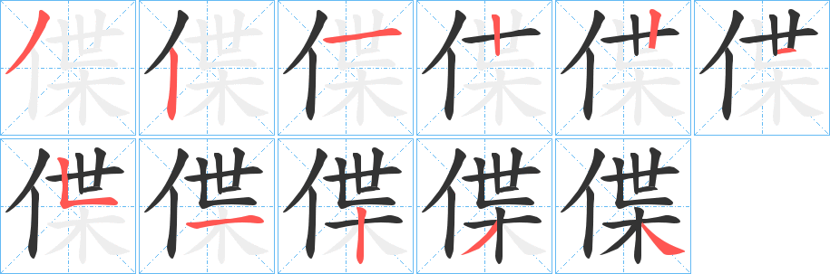 丑字的笔顺分步演示