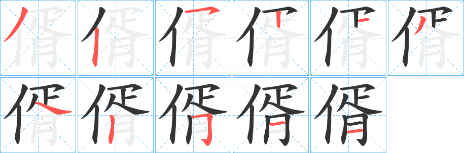 丑字的笔顺分步演示