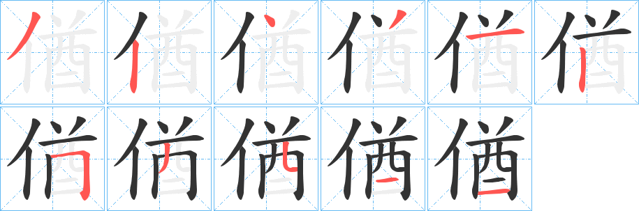 丑字的笔顺分步演示