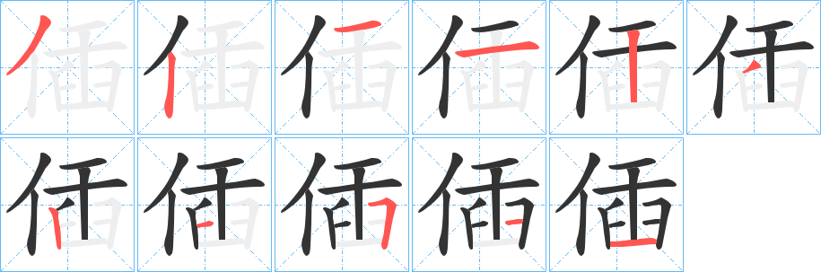 丑字的笔顺分步演示