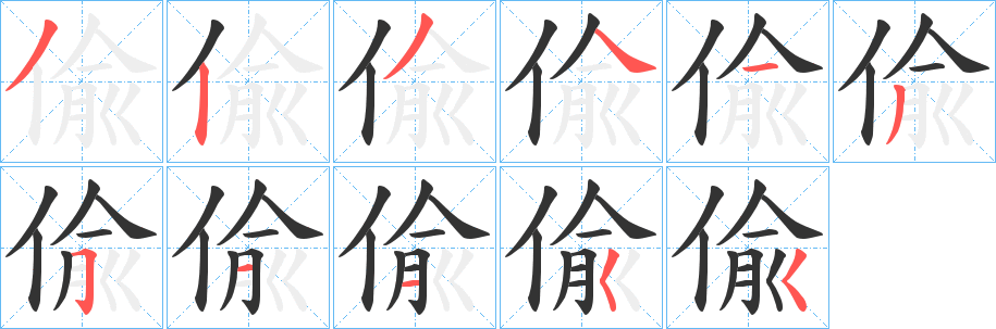 丑字的笔顺分步演示