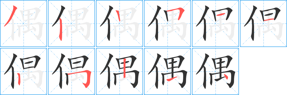 丑字的笔顺分步演示
