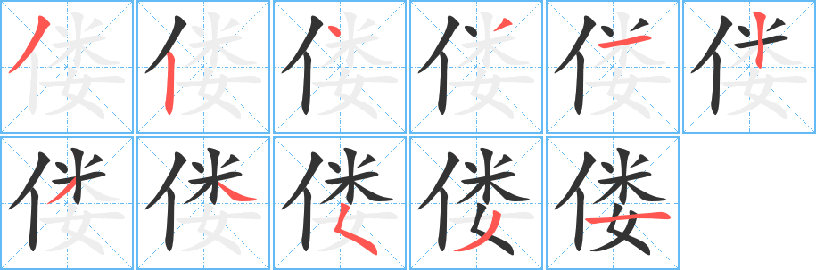 丑字的笔顺分步演示