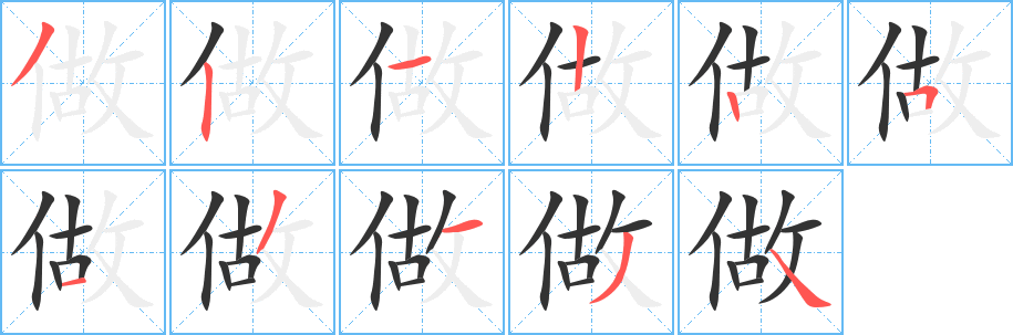 丑字的笔顺分步演示