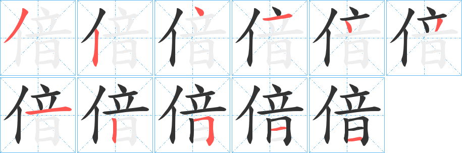 丑字的笔顺分步演示