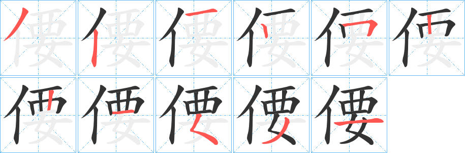 丑字的笔顺分步演示