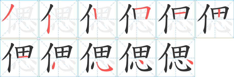 丑字的笔顺分步演示