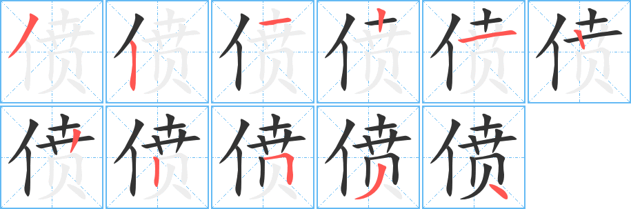 丑字的笔顺分步演示