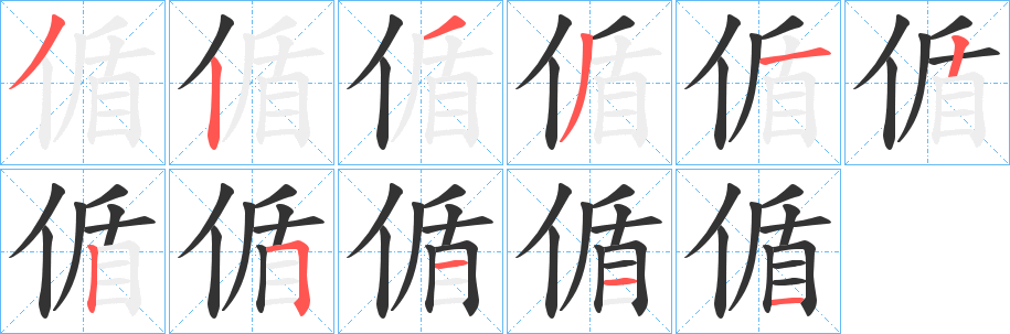 丑字的笔顺分步演示