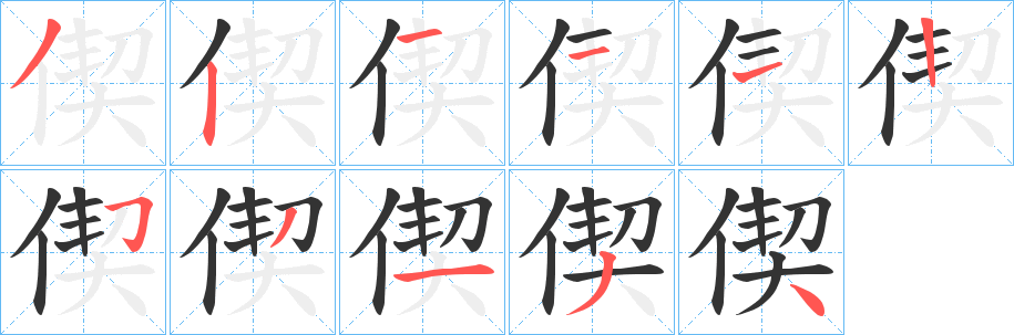 丑字的笔顺分步演示