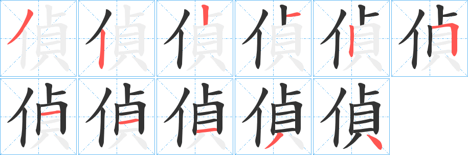 丑字的笔顺分步演示