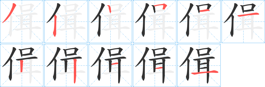 丑字的笔顺分步演示