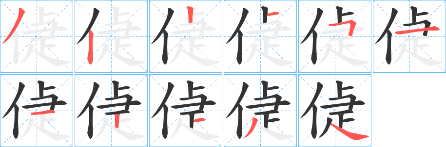 丑字的笔顺分步演示