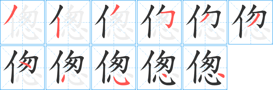 丑字的笔顺分步演示