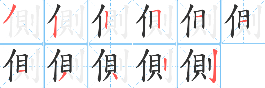 丑字的笔顺分步演示