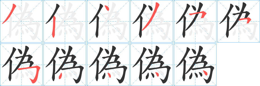 丑字的笔顺分步演示