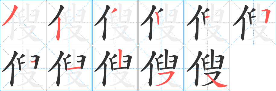 丑字的笔顺分步演示