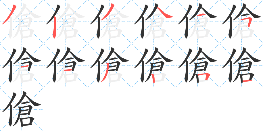 丑字的笔顺分步演示