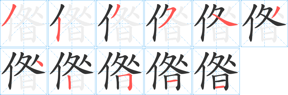 丑字的笔顺分步演示