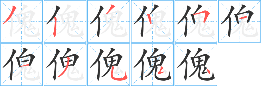 丑字的笔顺分步演示