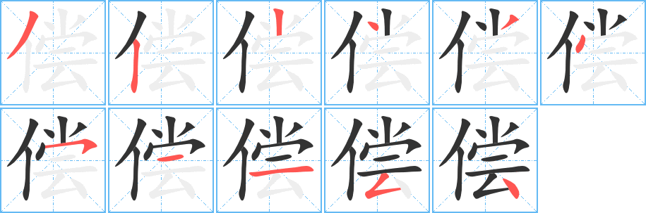 丑字的笔顺分步演示