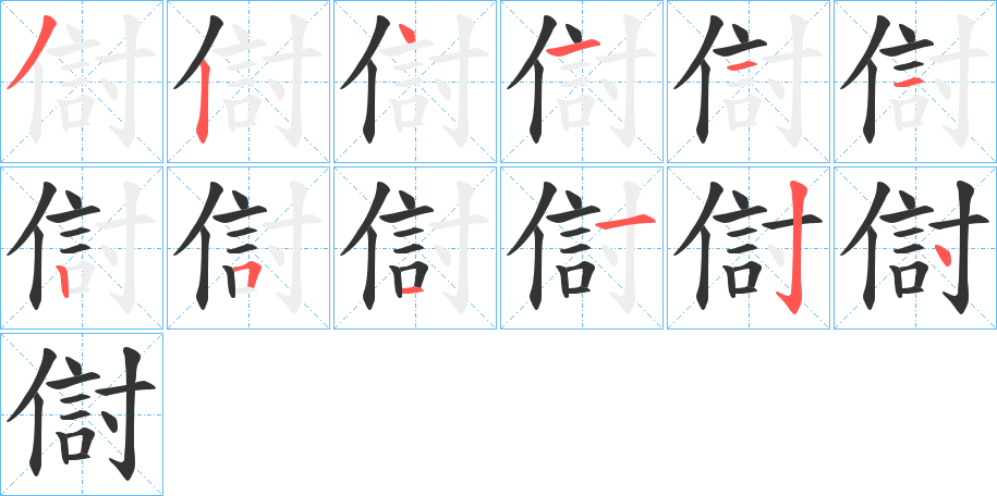 丑字的笔顺分步演示