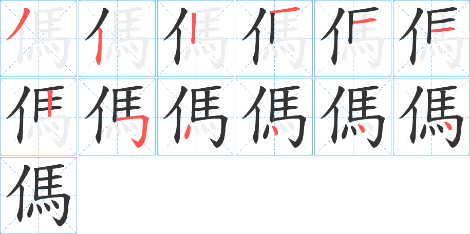 丑字的笔顺分步演示