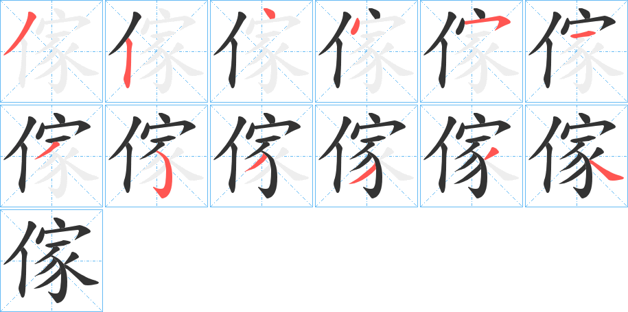 丑字的笔顺分步演示