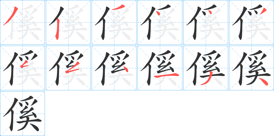 丑字的笔顺分步演示