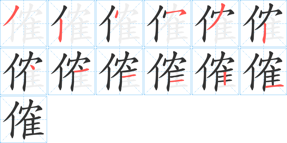 丑字的笔顺分步演示