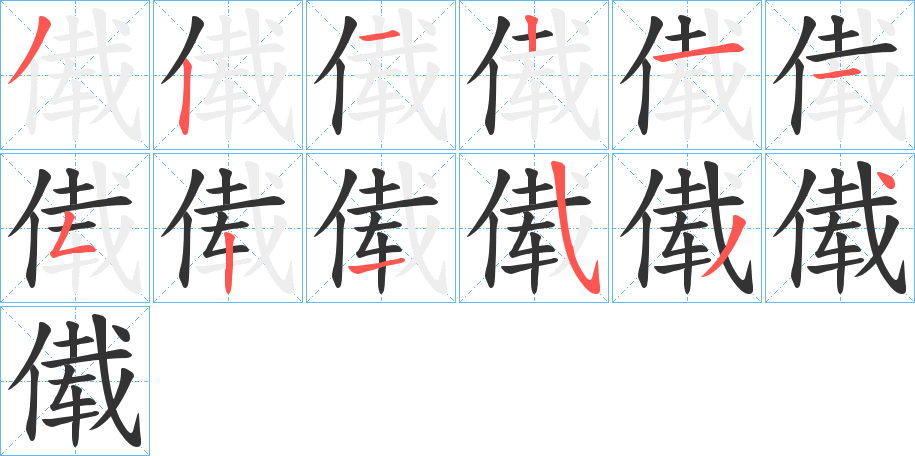 丑字的笔顺分步演示