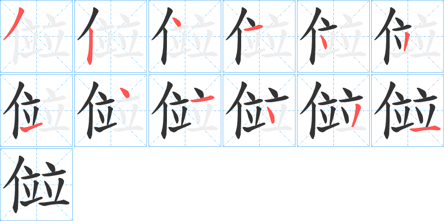 丑字的笔顺分步演示