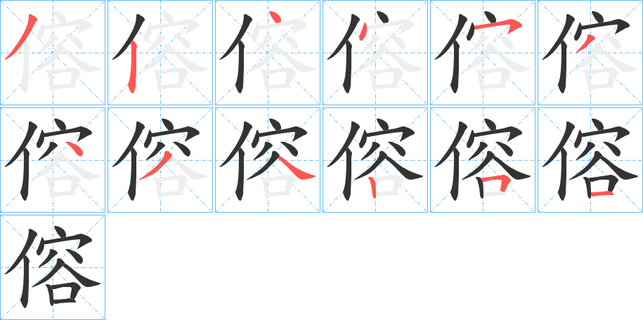 丑字的笔顺分步演示