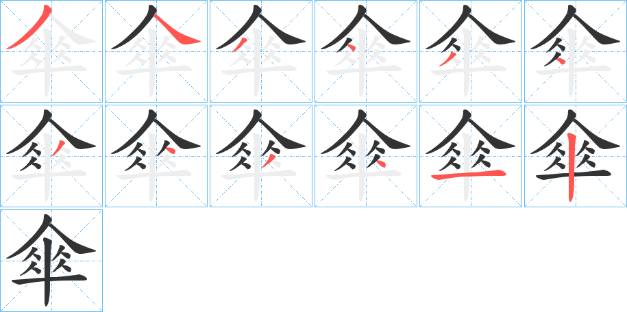 丑字的笔顺分步演示