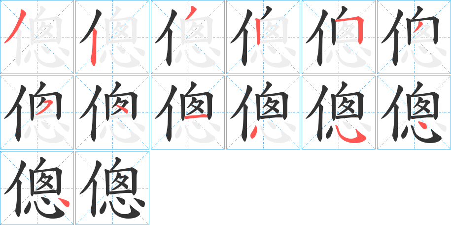 丑字的笔顺分步演示