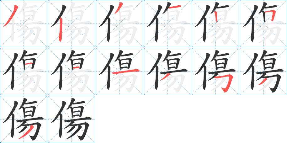 丑字的笔顺分步演示