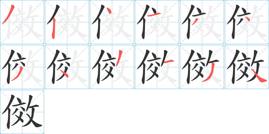 丑字的笔顺分步演示
