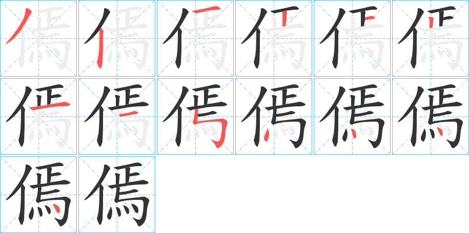 丑字的笔顺分步演示