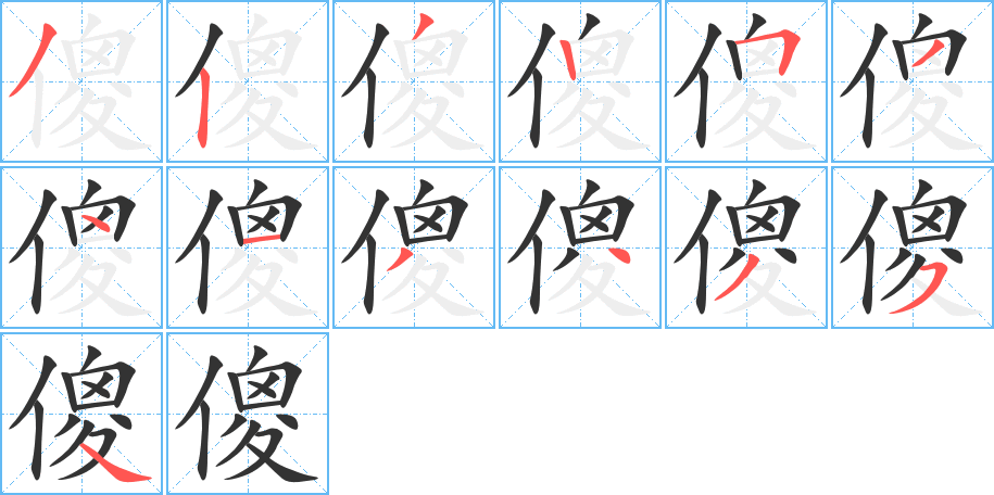 丑字的笔顺分步演示