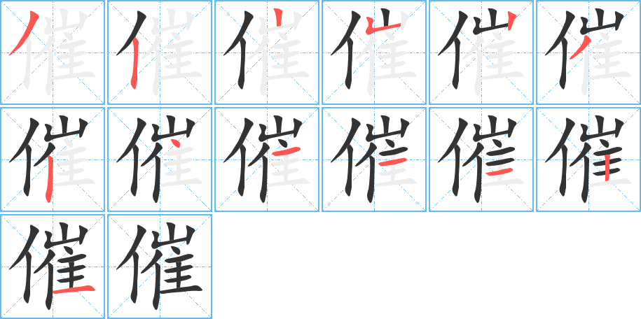 丑字的笔顺分步演示