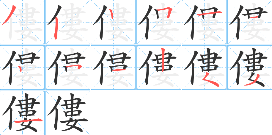 丑字的笔顺分步演示