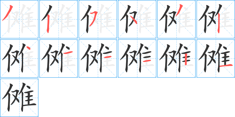 丑字的笔顺分步演示