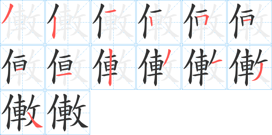 丑字的笔顺分步演示