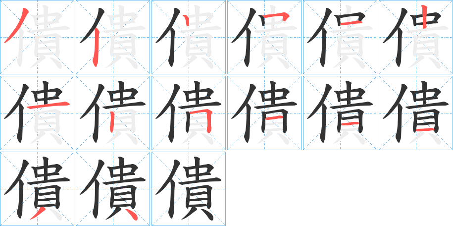 丑字的笔顺分步演示