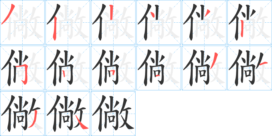 丑字的笔顺分步演示